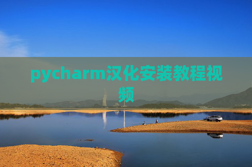 pycharm汉化安装教程视频