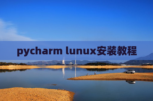 pycharm lunux安装教程