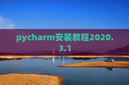 pycharm安装教程2020.3.1