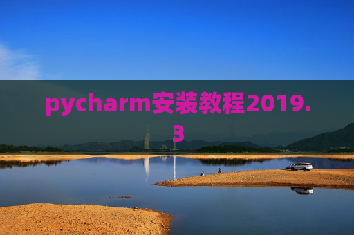 pycharm安装教程2019.3
