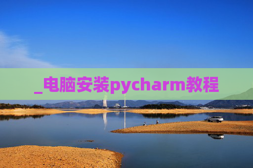 _电脑安装pycharm教程