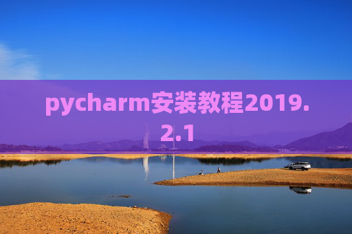 pycharm安装教程2019.2.1